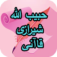 دیوان حبیب الله شیرازی قاآنی