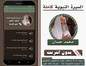 السيرة النبوية كاملة محمد حسان بدون انترنت Screenshot 0