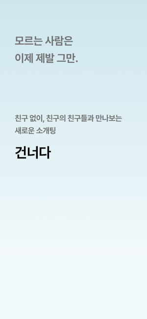 건너다 - 모르는 사람은 이제 제발 그만 Screenshot 0