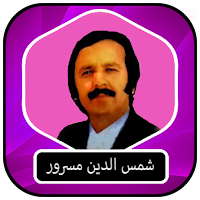Shamsuddin Masroor