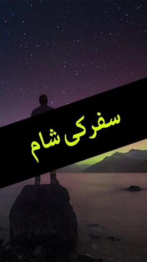Safar ki Sham by Farhat -Novel Screenshot 0