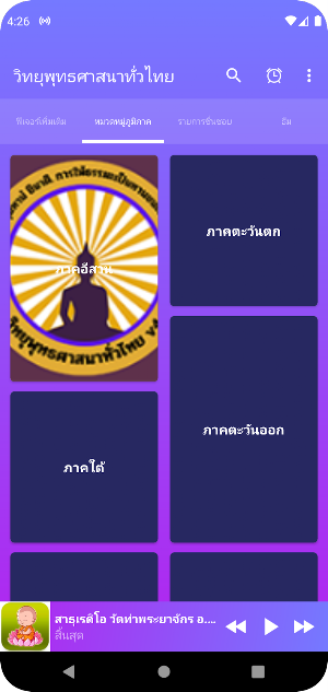 วิทยุพุทธศาสนาทั่วไทย4 Screenshot 1