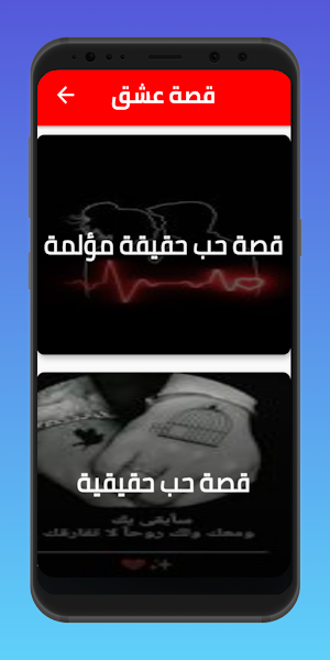 قصة عشق Screenshot 1
