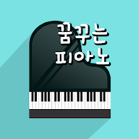 꿈꾸는피아노 수원