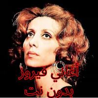 أغاني فيروز بدون نت