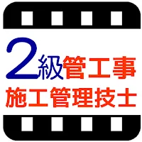 管工事施工管理技士 2級 ～2級 管工事 工事 施工管理技士