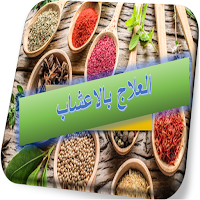 علاج بالاعشاب - طب الاعشاب