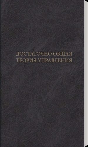 ДОСТАТОЧНО ОБЩАЯ ТЕОРИЯ УПРАВЛЕНИЯ Screenshot 0