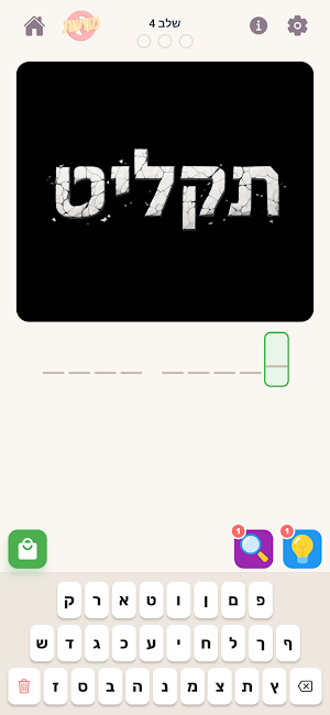 חידות בציורים - מה בתמונה Screenshot 0