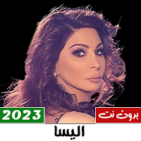 جميع اغاني اليسا 2023 بدون نت