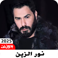 اغاني نور الزين 2025 بدون نت