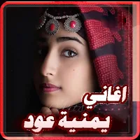 اغاني يمينه عود بدون نت