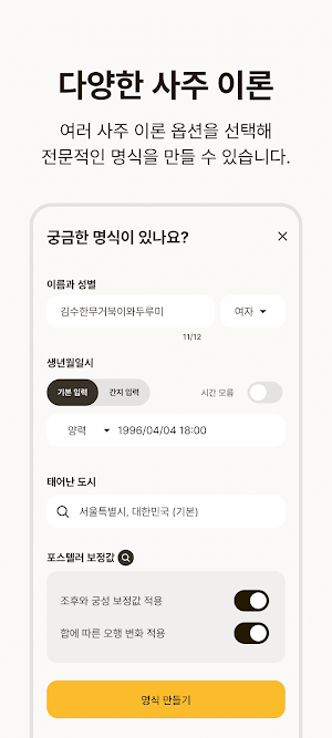 포스텔러 만세력 - 사주풀이, 오행, 귀인, 만세력 Screenshot 1