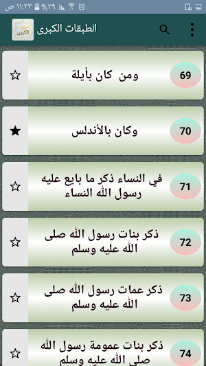 الطبقات الكبرى - لابن سعد Screenshot 1