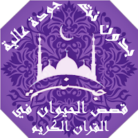 قصص الحيوان في القران بدون نت | جنة