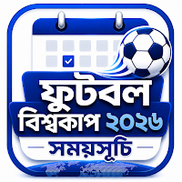 ফুটবল বিশ্বকাপ সময়সূচী ২০২৬