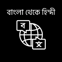 বাংলা থেকে হিন্দি ভাষা শিখুন
