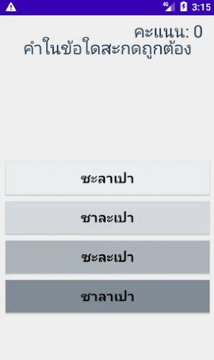 สะกดคำภาษาไทย Screenshot 1