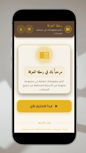 رحلة المعرفة Screenshot 0