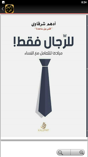 كتاب للرجال فقط ادهم الشرقاوي Screenshot 2