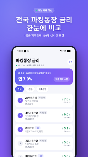 파킹통장 금리비교 - 예금 적금 최고금리 Screenshot 0