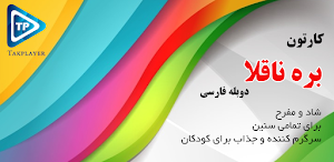 کارتون بره نا قلاب در مزرعه بدون اینترنت Screenshot 0