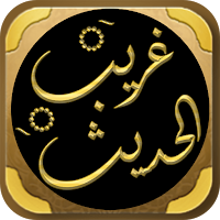 كتاب النهاية في غريب الحديث