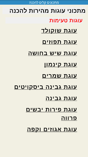 מתכונים קלים Screenshot 1
