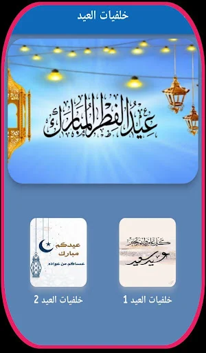 خلفيات العيد الفطر 2024 Screenshot 3