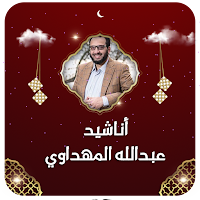 عبد الله المهداوي بدون نت 2023