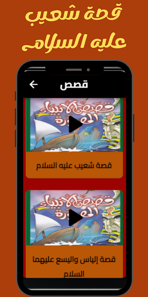 قصص الانبياء رسوم متحركة Screenshot 2