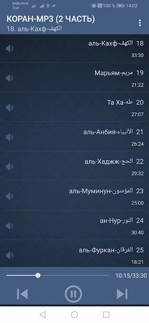 КОРАН-MP3. БЕСПЛАТНО И БЕЗ ИНТЕРНЕТА. 2 ЧАСТЬ. Screenshot 1