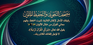 مصحف التجويد والتحفيظ Screenshot 0