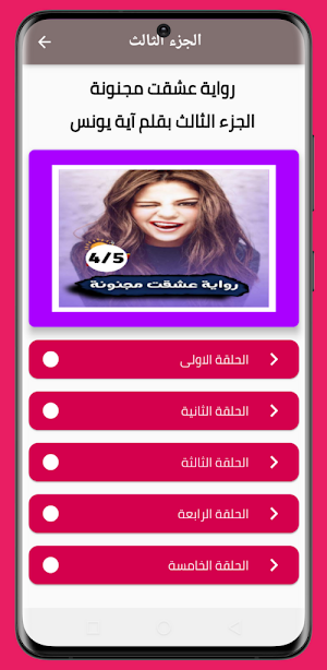رواية عشقت مجنونة:الجزء الرابع(والاجزاء السابقة) Screenshot 3