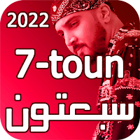 7-Toun 2022 أغاني سبعتون