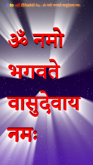 ॐ नमो भगवते वासुदेवाय नमः Screenshot 0