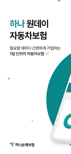 PD 원데이자동차보험 일일자동차보험 하나손해보험 Screenshot 0