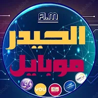الحيدر موبايل