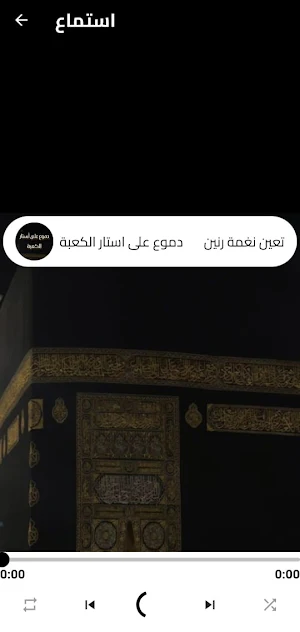دموع على استار الكعبة mp3 Screenshot 0