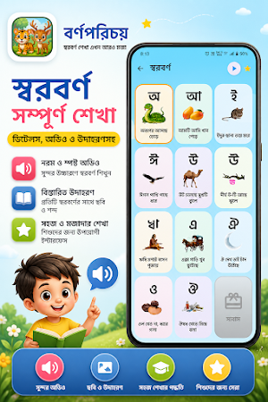 বর্ণপরিচয় – Bangla Alphabet Screenshot 1