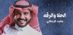 ماجد الرسلاني الحلا والرقه Screenshot 0