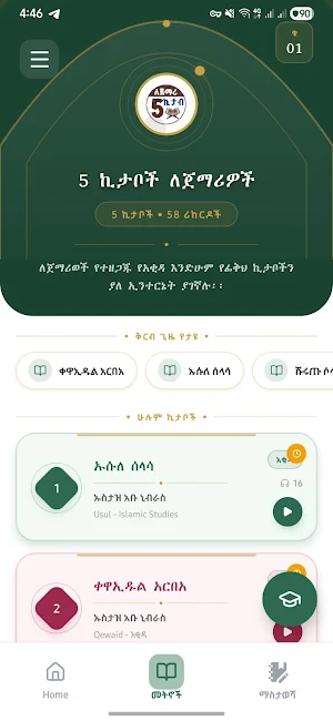 5 ኪታብ ለጀማሪዎች ያለ ኔት Screenshot 0