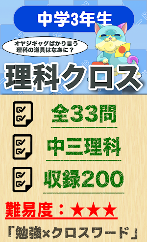 中学3年 理科クロスワード 無料印刷OK! 勉強アプリ Screenshot 0