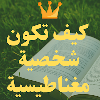 كيف تكون شخصية مغناطيسية