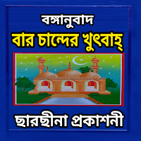 বার চান্দের খুৎবাহ