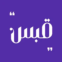قبس كلمات تترك بصمة عبر الزمان