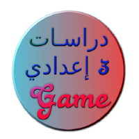 مراجعة الدراسات الإجتماعية الثالث الإعدادي للترمين