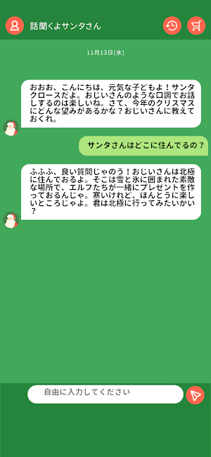 話聞くよサンタさん Screenshot 1