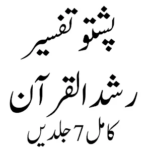 Rushd Ul Quran تفسیررشدالقرآن Screenshot 1