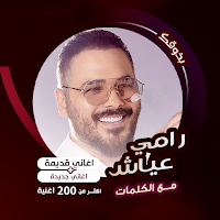 اغاني رامي عياش كاريوكي|كلمات